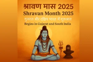 Shravan Month 2025 in Gujarat श्रावण मास 2025 शुरू Mahadev Puja Guide