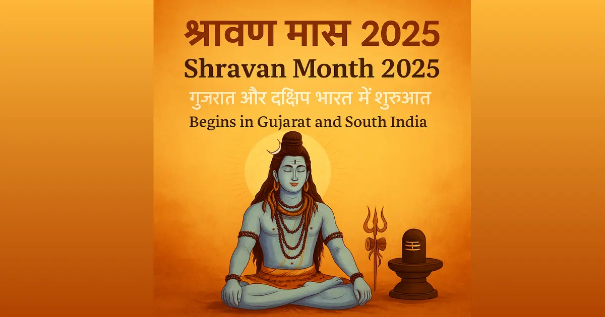 Shravan Month 2025 in Gujarat श्रावण मास 2025 शुरू Mahadev Puja Guide
