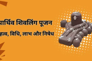 पार्थिव शिवलिंग पूजन: महत्व, विधि, लाभ और निषेध | Parthiv Shivling Puja Complete Guide