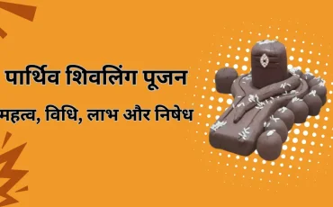 पार्थिव शिवलिंग पूजन: महत्व, विधि, लाभ और निषेध | Parthiv Shivling Puja Complete Guide