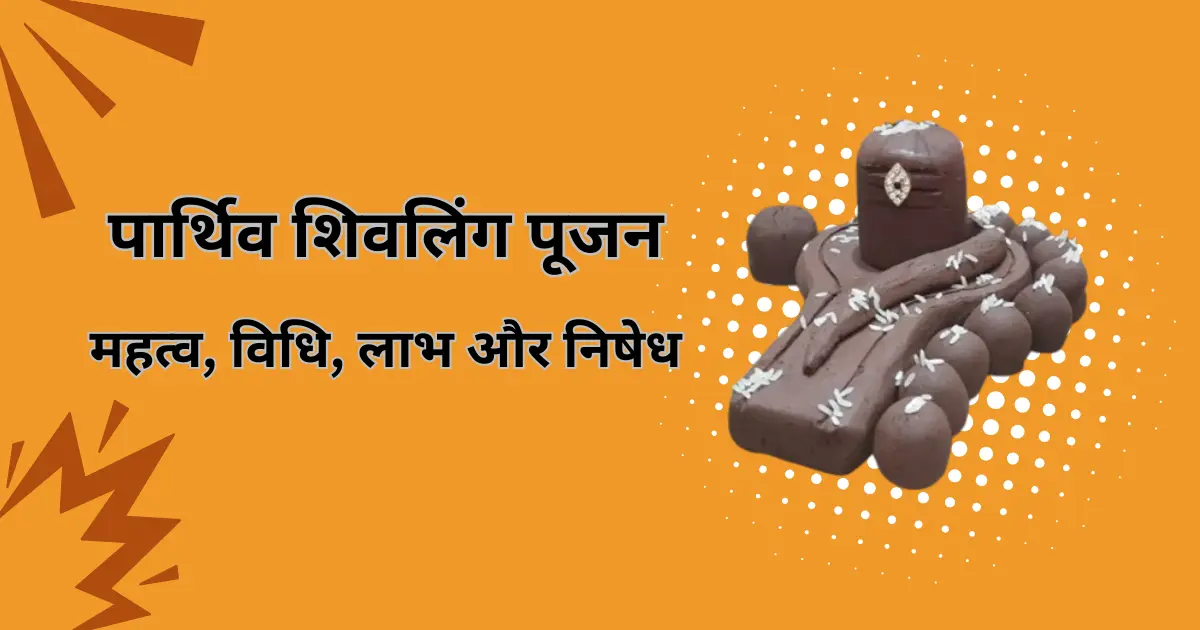 पार्थिव शिवलिंग पूजन: महत्व, विधि, लाभ और निषेध | Parthiv Shivling Puja Complete Guide