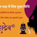 श्रावण माह में शिव पूजा विधि