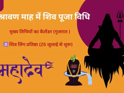 श्रावण माह में शिव पूजा विधि