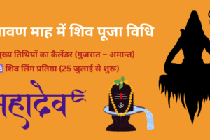 श्रावण माह में शिव पूजा विधि