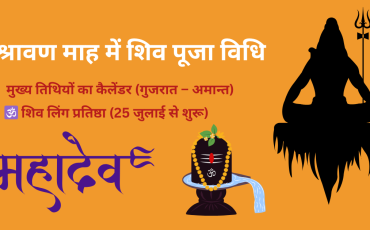श्रावण माह में शिव पूजा विधि