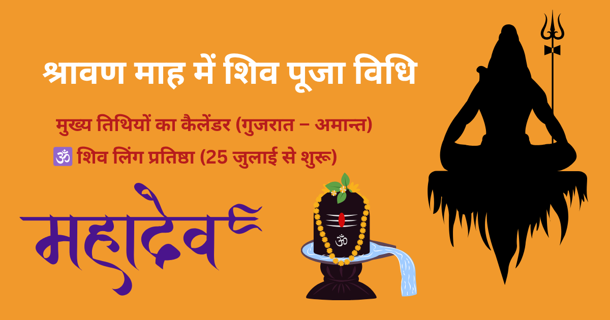 श्रावण माह में शिव पूजा विधि