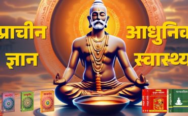 10 Health Tips from Vedas, Puranas & Shastras वेद-पुराणों से 10 स्वास्थ्य मंत्र Dharmamox