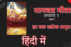 भगवद गीता सम्पूर्ण अध्याय (श्लोक और हिन्दी अनुवाद) Bhagavad Gita in Hindi
