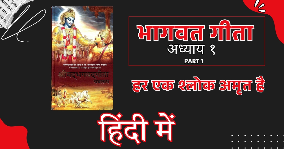 भगवद गीता सम्पूर्ण अध्याय (श्लोक और हिन्दी अनुवाद) Bhagavad Gita in Hindi