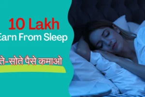 सोते-सोते पैसे कमाओ