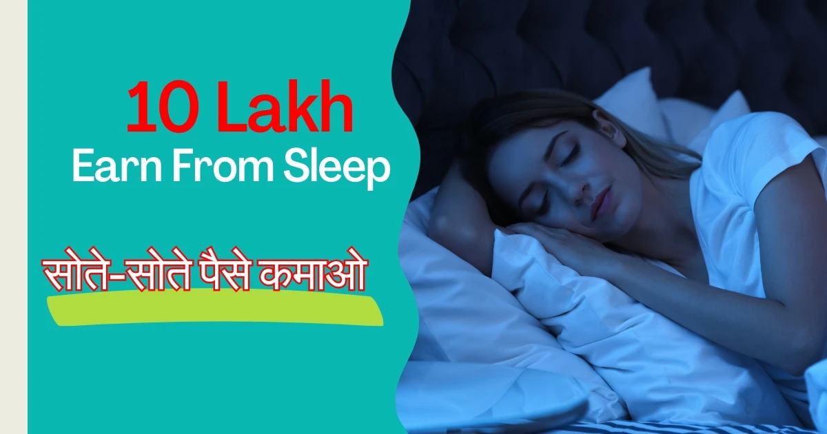 सोते-सोते पैसे कमाओ
